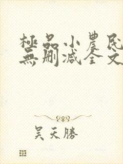 极品小农民小说无删减全文阅读