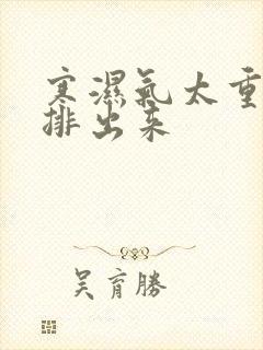 寒湿气太重怎么排出来