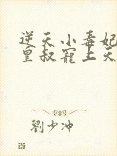 逆天小毒妃腹黑皇叔宠上天