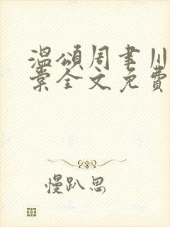 温颂周聿川沈明棠全文免费阅读