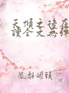 天倾之后在线阅读全文无弹窗