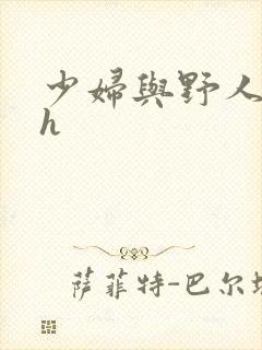 少妇与野人嗯啊h