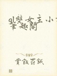 gl双女主小说笔趣阁