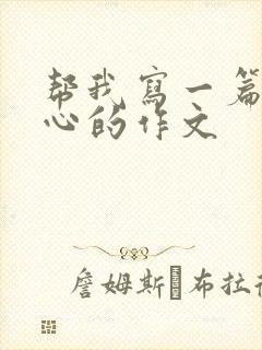 帮我写一篇挠脚心的作文