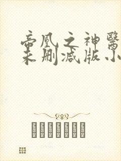 帝凰之神医弃妃未删减版小说