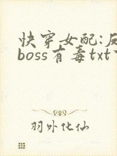 快穿女配:反派boss有毒txt下载