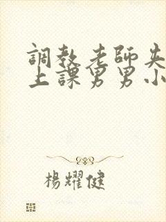 调教老师夹震蛋上课男男小说