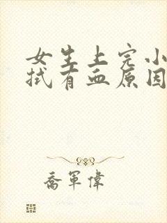 女生上完小便擦拭有血原因