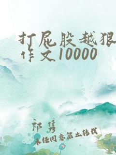 打屁股越狠越好作文10000