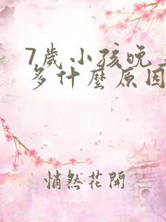 7岁小孩晚上尿多什么原因怎么办