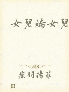 女儿娇女儿红续