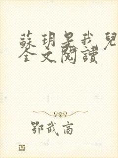 苏玥是我儿媳 全文阅读