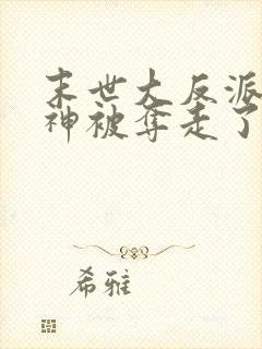 末世大反派:女神被夺走了