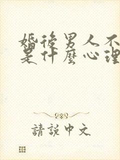 婚后男人不碰你是什么心理