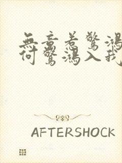 无意惹惊鸿,奈何惊鸿入我心