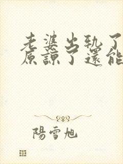 老婆出轨了老公原谅了还能过好吗