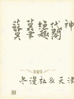 苏莫绝代神主苏莫笔趣阁