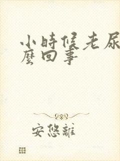 小时候老尿床怎么回事