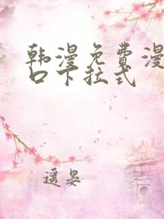 韩漫免费漫画入口下拉式