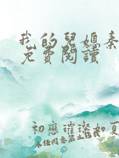 我的儿媳秦雨薇免费阅读