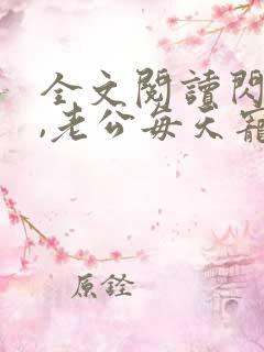 全文阅读闪婚后,老公每天宠上天