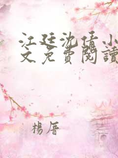 江廷沈倩小说全文免费阅读