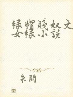 绿帽贱奴文高h女绿小说