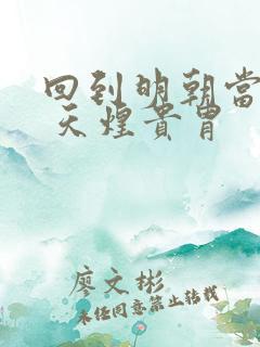 回到明朝当暴君 天煌贵胄