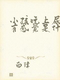 小孩晚上尿床没有感觉是什么原因