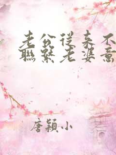 老公从来不主动联系老婆意味着什么