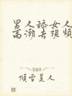 男人舔女人下部高潮去视频