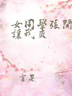 女同学张开双腿让我爽