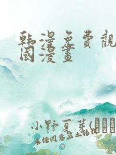 韩漫免费观看韩国漫画