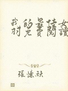 我的最佳女婿林羽免费阅读