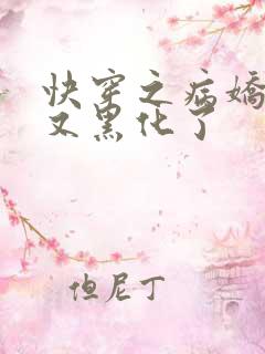 快穿之病娇反派又黑化了