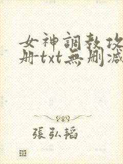 女神调教攻略手册txt无删减