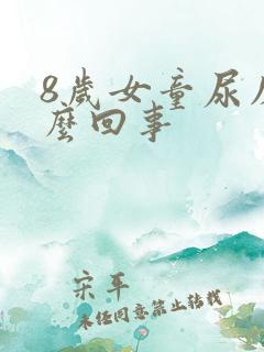 8岁女童尿床怎么回事