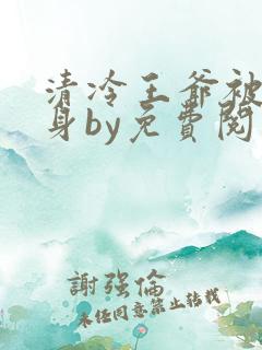 清冷王爷被迫献身by免费阅读