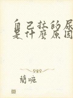 自己拉的尿很臭是什么原因