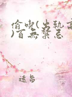 偷吃(出轨高h)百无禁忌