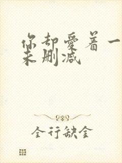 你却爱着一个他未删减