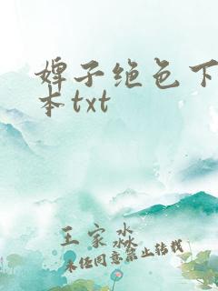 婢子绝色下载全本txt