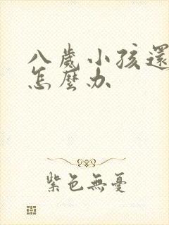 八岁小孩还尿床怎么办