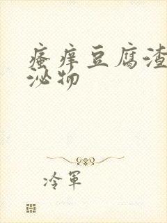 瘙痒豆腐渣状分泌物