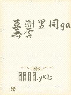 亚洲男同gay无套