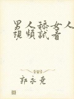 男人舔女人下部视频试看