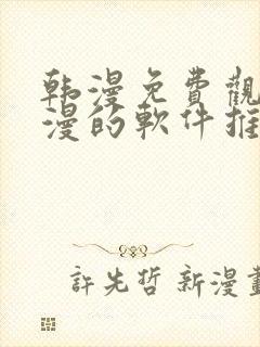 韩漫免费观看动漫的软件推荐