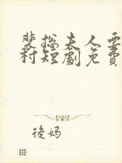 裴总夫人要回农村短剧免费观看全集