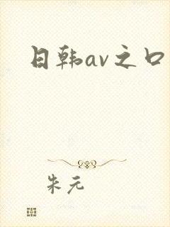 日韩av之口爆