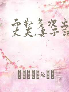 面对多次出轨的丈夫,妻子该怎么做